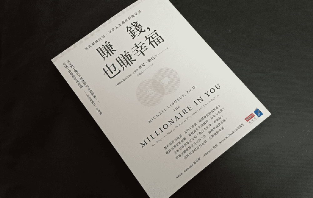 【閱讀筆記】賺錢，也賺幸福~工作與人生、時間與金錢的選擇~