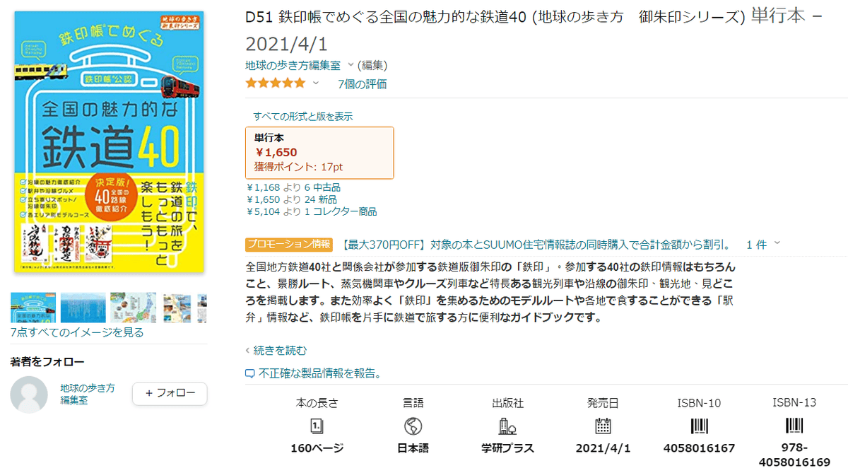 【旅遊書籍】全國的魅力鐵道40御朱印的鐵道版、購買鐵印帳來收集日本地方鐵道的鐵道印~