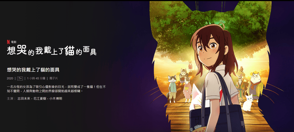 【電影觀賞】想哭的我戴上了貓的面具~想逃離這個世界的，不是只有你而已~