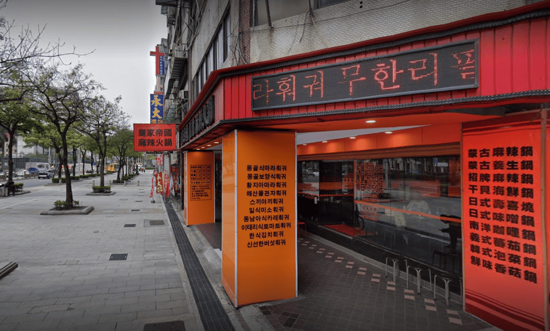 【台北|萬華】皇家帝國西門町20年麻辣火鍋人氣老店、防疫期間高CP值外帶套餐~ - 第3張圖 【台北|萬華】皇家帝國西門町20年麻辣火鍋人氣老店、防疫期間高CP值外帶套餐~