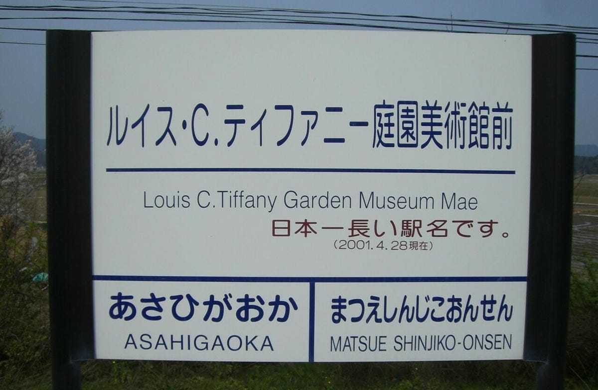 【排行調查】日本最長站名的車站排行榜令人驚訝的首位爭奪戰! 【排行調查】日本最長站名的車站排行榜令人驚訝的首位爭奪戰!
