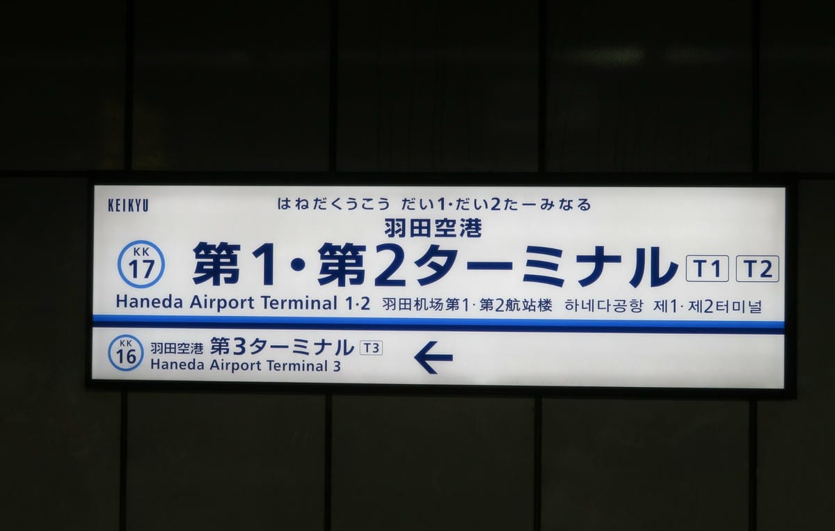 【排行調查】日本最長站名的車站排行榜令人驚訝的首位爭奪戰! 【排行調查】日本最長站名的車站排行榜令人驚訝的首位爭奪戰!