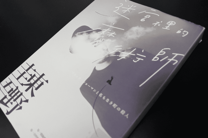 【讀後心得】迷宮裡的魔術師東野圭吾首次採用魔術師作為偵探的 【讀後心得】迷宮裡的魔術師東野圭吾首次採用魔術師作為偵探的