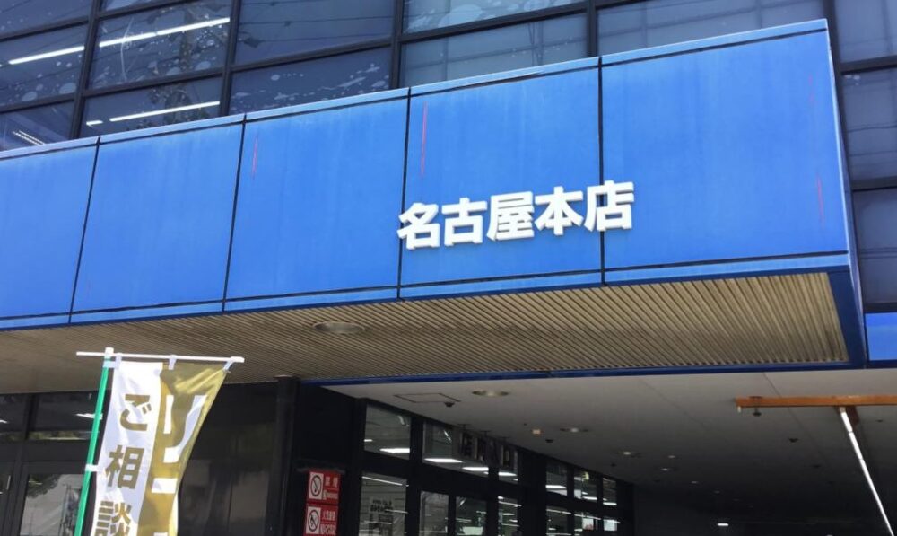 【購物心得】名古屋市區及郊區購物指南~市區逛街、電器量販、藥妝、OUTLET、AEON MALL~ - 第6張圖 【購物心得】名古屋市區及郊區購物指南~市區逛街、電器量販、藥妝、OUTLET、AEON MALL~
