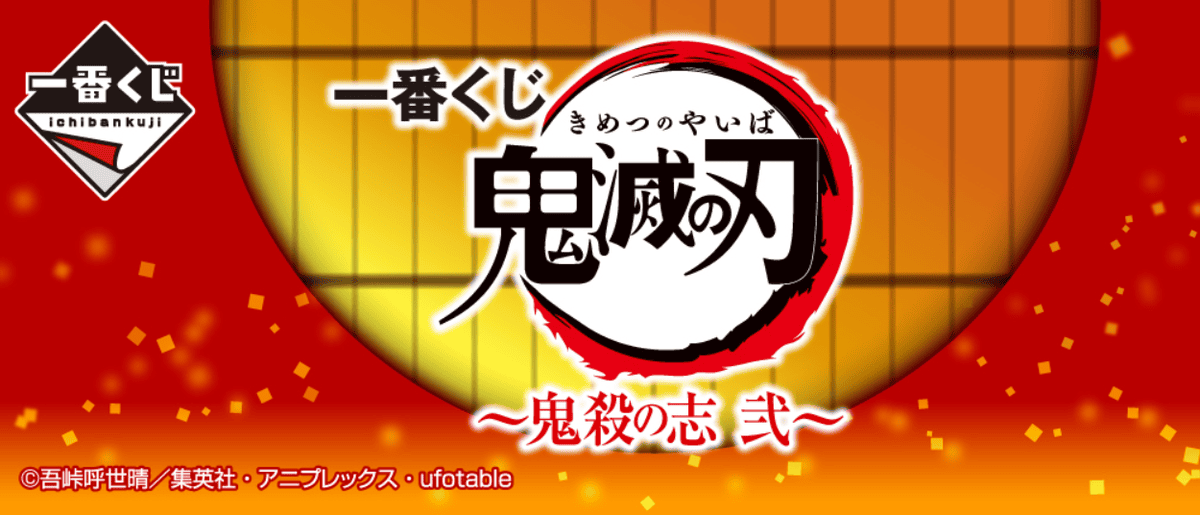 【商品情報】一番賞鬼滅之刃鬼殺之志貳、LAYER SCAPE系列再登場~