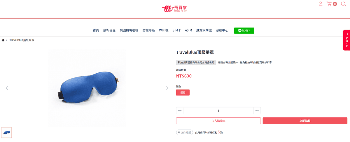 【日常用品】TravelBlue眼罩可全方位遮擋光線又舒適柔軟的貼合臉部立體設計