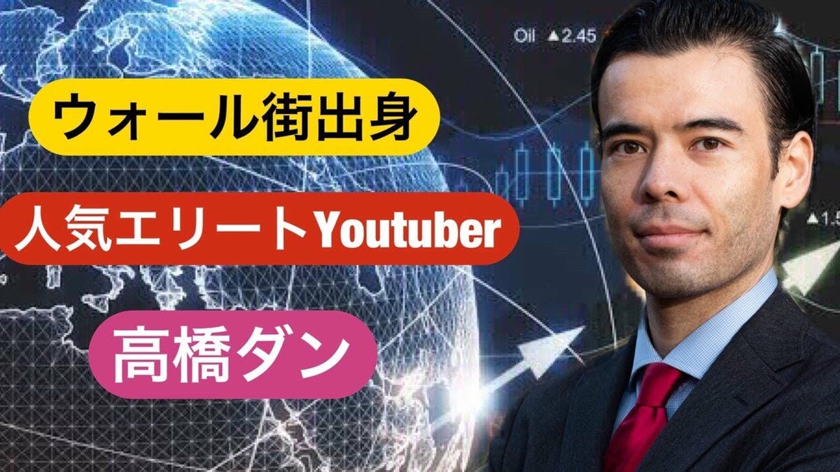 高橋ダン】ウォール街出身の人気Youtuberが投資のアドバイス「“予測”ではなく”波に乗れ”」 - YouTube