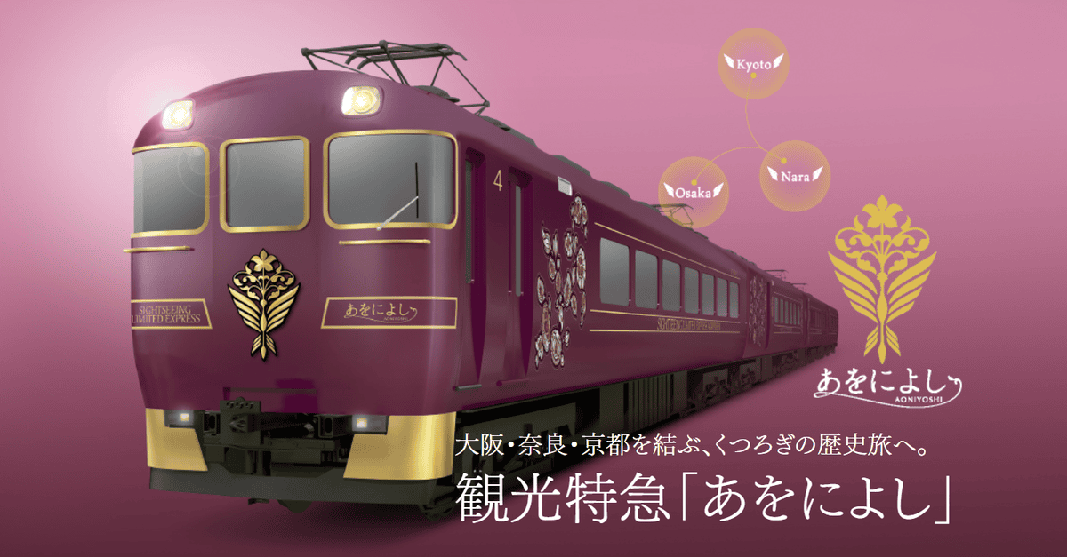 【觀光列車】近鐵特急あをによし青丹號~2022年4月19日新登場~
