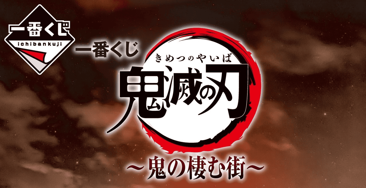 【商品情報】一番賞鬼滅之刃鬼之棲街~上弦之六墮姬角色模型初登場！