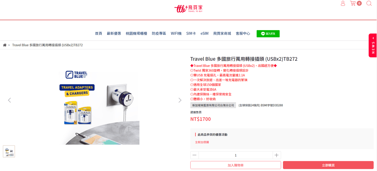 【旅行用品】TravelBlue萬用轉接插頭~附雙USB插孔、4種規格可用150個國家~