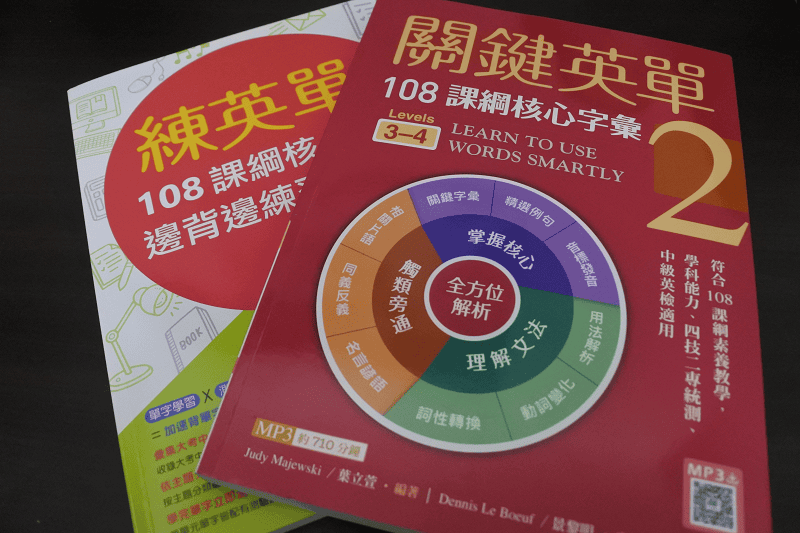 【推薦書籍】關鍵英單:108課綱核心字彙坊間單字書的尋找過