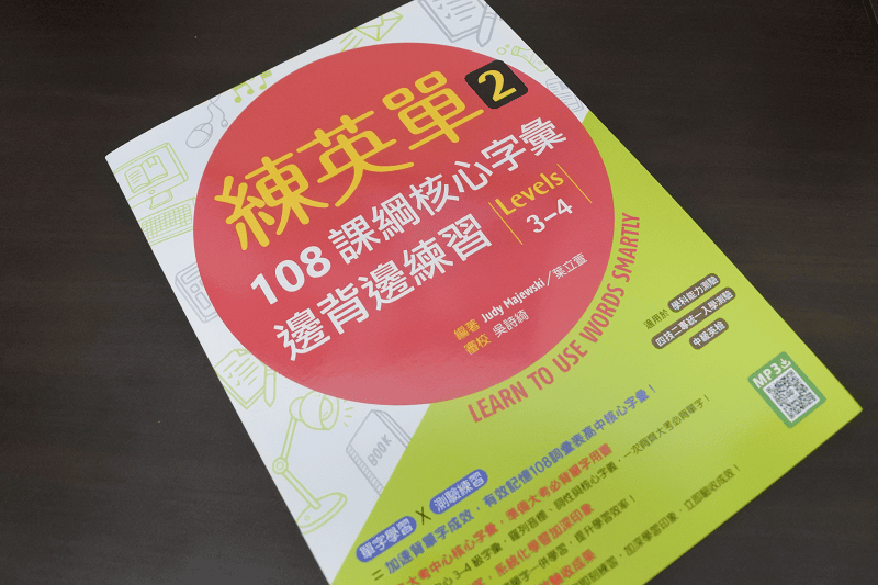 【推薦書籍】關鍵英單:108課綱核心字彙坊間單字書的尋找過