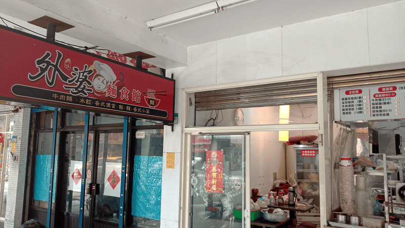 【台北|萬華】外婆麵食館~老闆親切、餐點平價的好味道~
