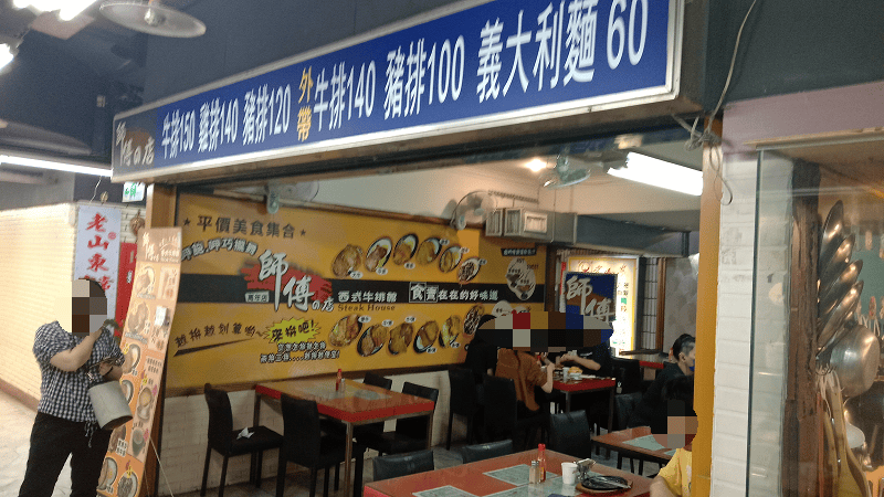 【台北|萬華】師傅的店牛排館~萬年店西門町難得的平價牛排~ - 第9張圖 【台北|萬華】師傅的店牛排館~萬年店西門町難得的平價牛排~
