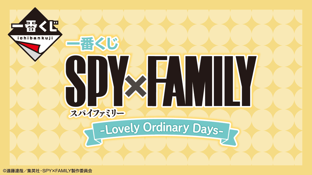 【商品情報】一番賞SPYFAMILY間諜家家酒-Lovely Ordinary Days-2022年春季動畫新番霸主~