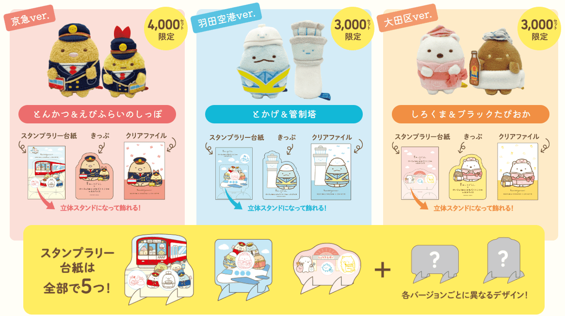 【期間限定】京急電鐵10週年紀念與角落生物的聯名活動~電車塗裝、車站裝飾、紀念章戳及限定商品等超多活動~