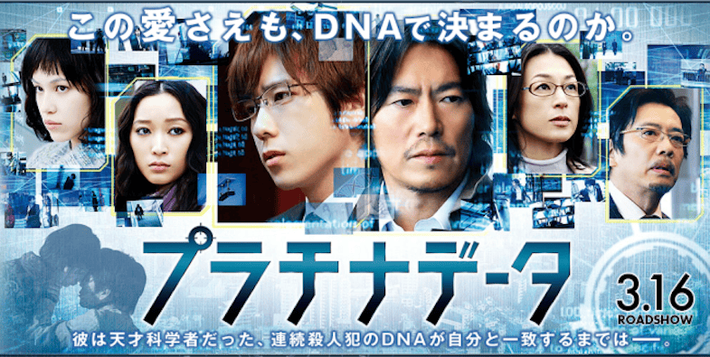 プラチナデータ』あらすじ・ネタバレ感想!人格、感情、愛さえも ...