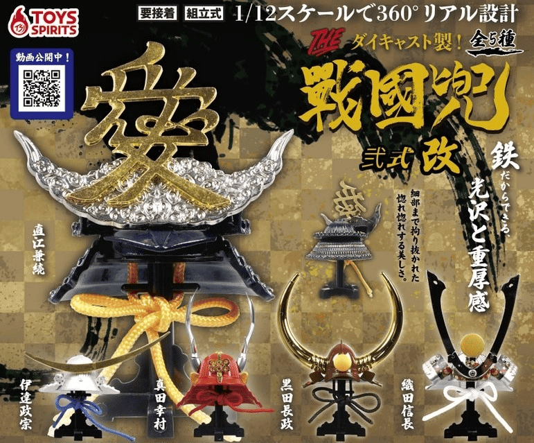 【扭蛋開箱】TOY SPIRITS扭蛋之戰國兜貳式改~具有光沢及厚重感的戰國武將頭盔~