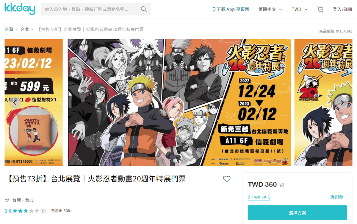 【期間限定】火影忍者20週年特展~12/24起在新光三越A11開展~