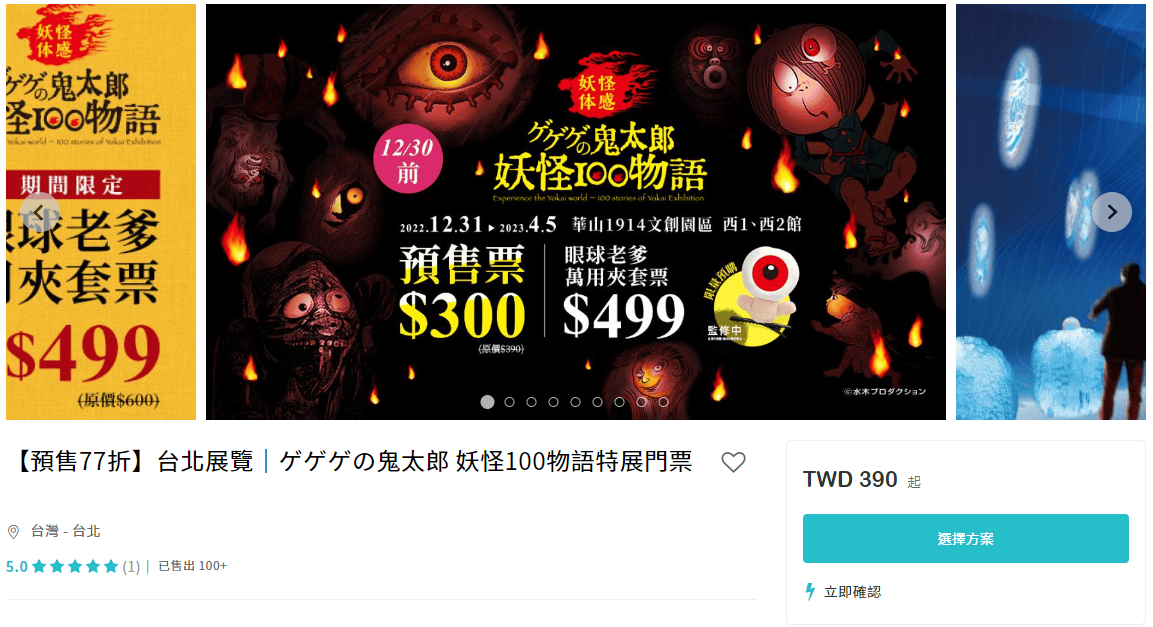 【期間限定】鬼太郎妖怪100物語~妖怪博士水木茂的妖怪世界~