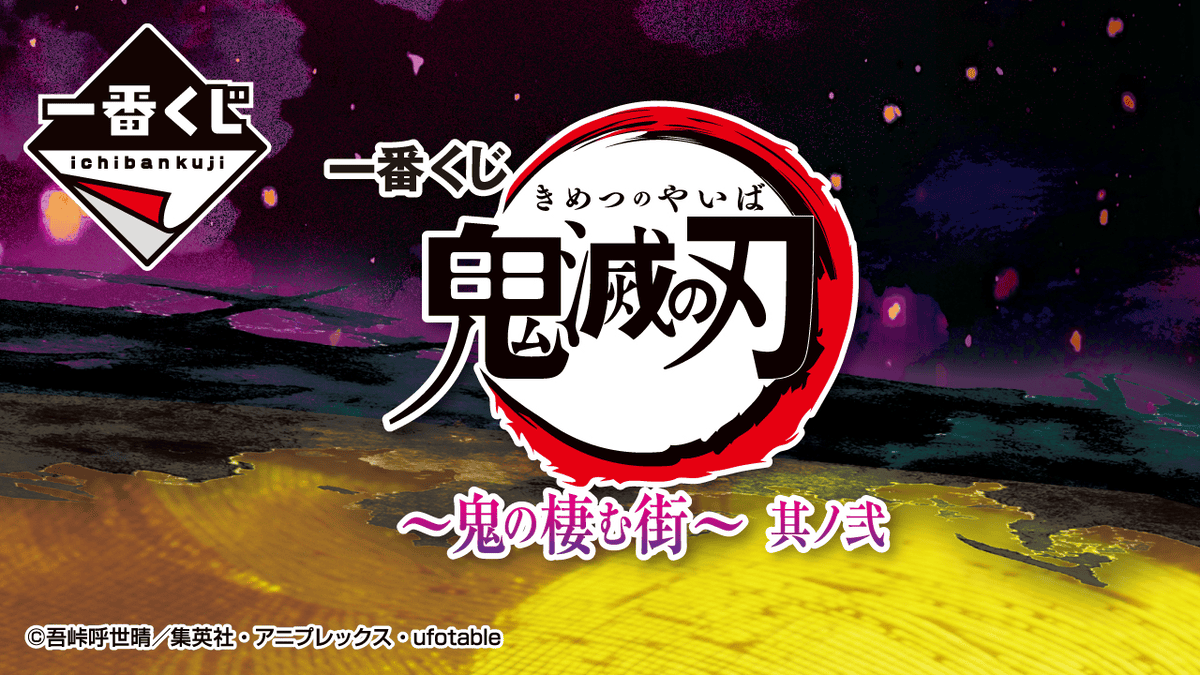 【商品情報】一番賞鬼滅之刃鬼之棲街其之貳、墮姬完全體及妓夫太郎角色模型初登場~ - 第3張圖 【商品情報】一番賞鬼滅之刃鬼之棲街其之貳、墮姬完全體及妓夫太郎角色模型初登場~