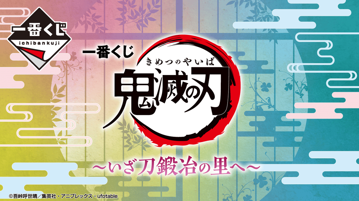 【商品情報】一番賞鬼滅之刃前往刀匠村、甘露寺蜜璃及時透無一郎初登場~ - 第3張圖 【商品情報】一番賞鬼滅之刃前往刀匠村、甘露寺蜜璃及時透無一郎初登場~