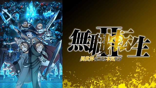 無職転生II 異世界行ったら本気だす_1