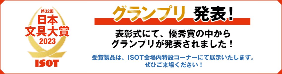【文具大賞】2023年第32回ISOT日本文大賞~今年起首度新增永續部門並拿下大賞~