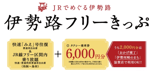【優惠車票】伊勢.鳥羽地區フリーきっぷ~前往伊勢神宮及鳥羽的推薦套票~