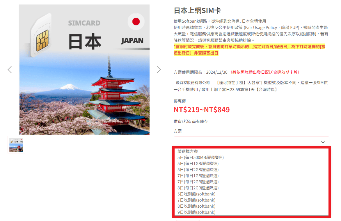 【上網工具】飛買家日本上網SIM卡吃到飽(soft bank)8日使用心得分享~ - 第4張圖 【上網工具】飛買家日本上網SIM卡吃到飽(soft bank)8日使用心得分享~