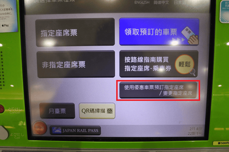 【購票教學】如何利用自動售票機預定JR西日本周遊券指定席~