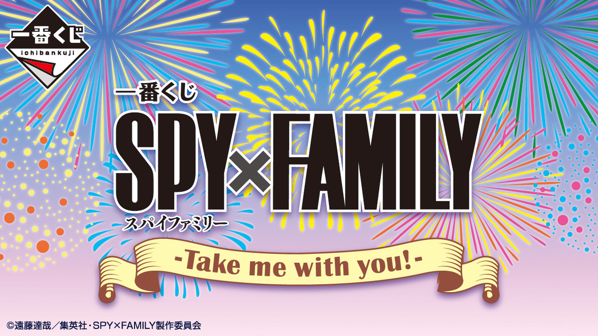 【商品情報】一番賞SPYFAMILY間諜家家酒-Take me with you!-
