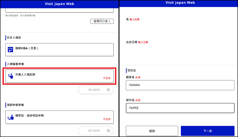 【旅遊資訊】入境日本必備Visit Japan Web使用教學~從登錄填寫到通關流程解析~