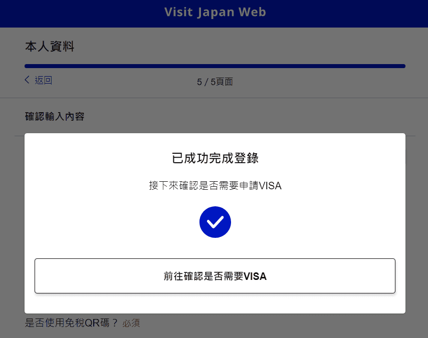 【旅遊資訊】入境日本必備Visit Japan Web使用教學~從登錄填寫到通關流程解析~