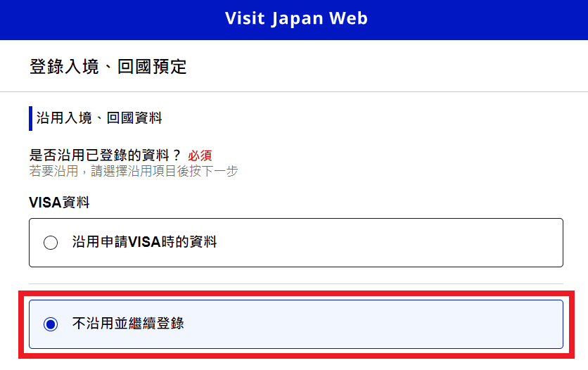 【旅遊資訊】入境日本必備Visit Japan Web使用教學~從登錄填寫到通關流程解析~