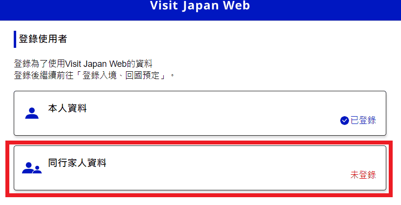 【旅遊資訊】入境日本必備Visit Japan Web使用教學~從登錄填寫到通關流程解析~