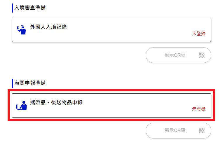 【旅遊資訊】入境日本必備Visit Japan Web使用教學~從登錄填寫到通關流程解析~