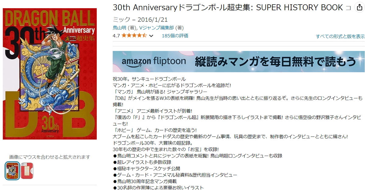 【畫冊介紹】七龍珠30週年超史集~回憶鳥山明老師創作歷史的資料集~