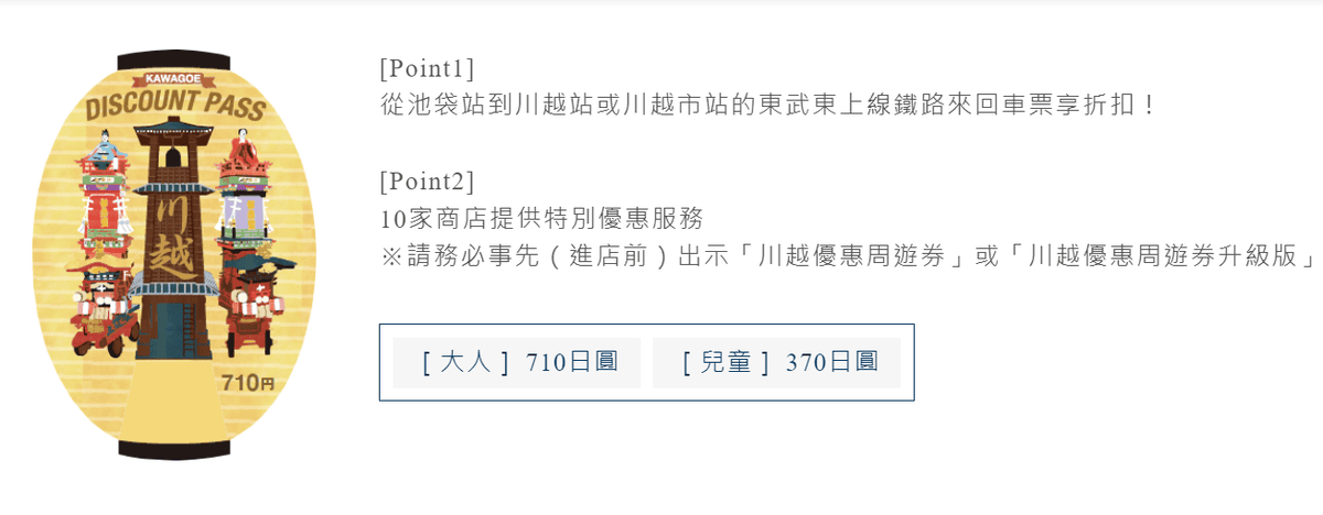 【優惠車票】前往川越的交通方式解析及東武&西武川越優惠車票~