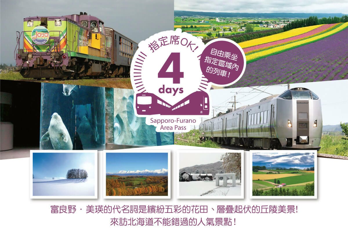 【優惠車票】遊北海道必備的鐵路周遊券&富良野及登別區域4日券