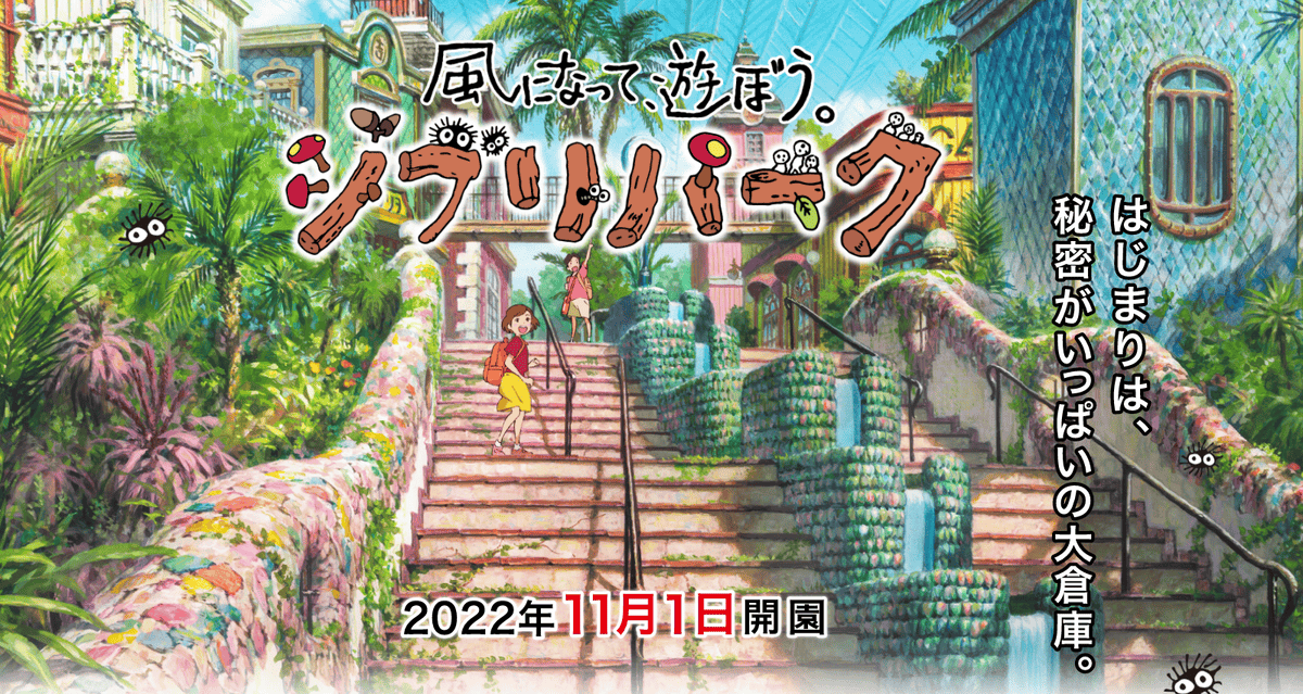【愛知|長久手】座落於愛地球博紀念公園的吉卜力公園於2024年3月16日全區開幕~宮崎駿團隊打造、真實還原電影場景的五大園區~
