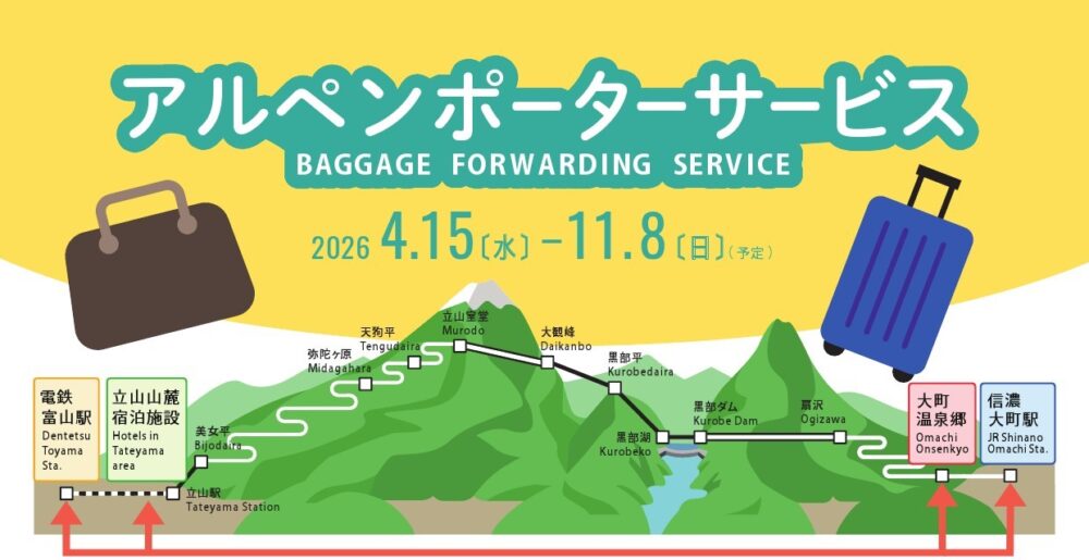 【行李運送】阿爾卑斯路線可當日送達的有料行李運送服務、2026年內容公布~