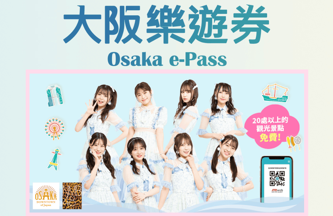 【推薦票券】初次來到大阪的好幫手大阪周遊卡~2025年版價格調整並恢復萬博紀念公園版~