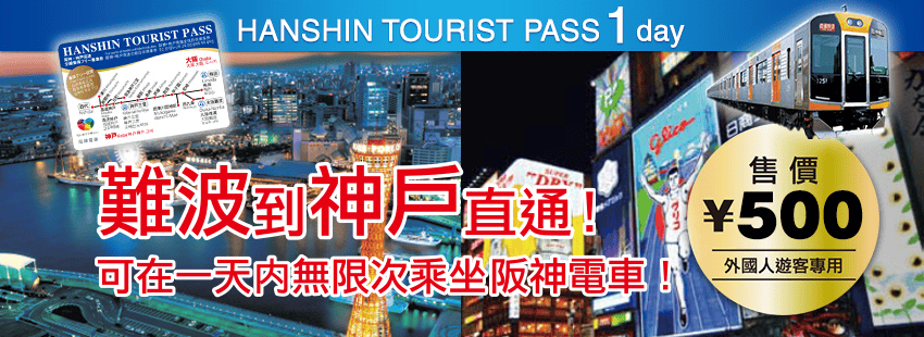 【優惠車票】阪急阪神電鐵一日券&有馬溫泉太閤之湯套票2025年版~