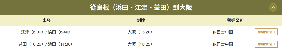 【期間限定】大阪往返島根的特別折扣巴士2,000外國遊客