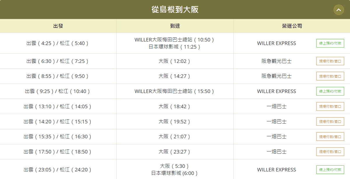 【期間限定】大阪往返島根的特別折扣巴士2,000外國遊客