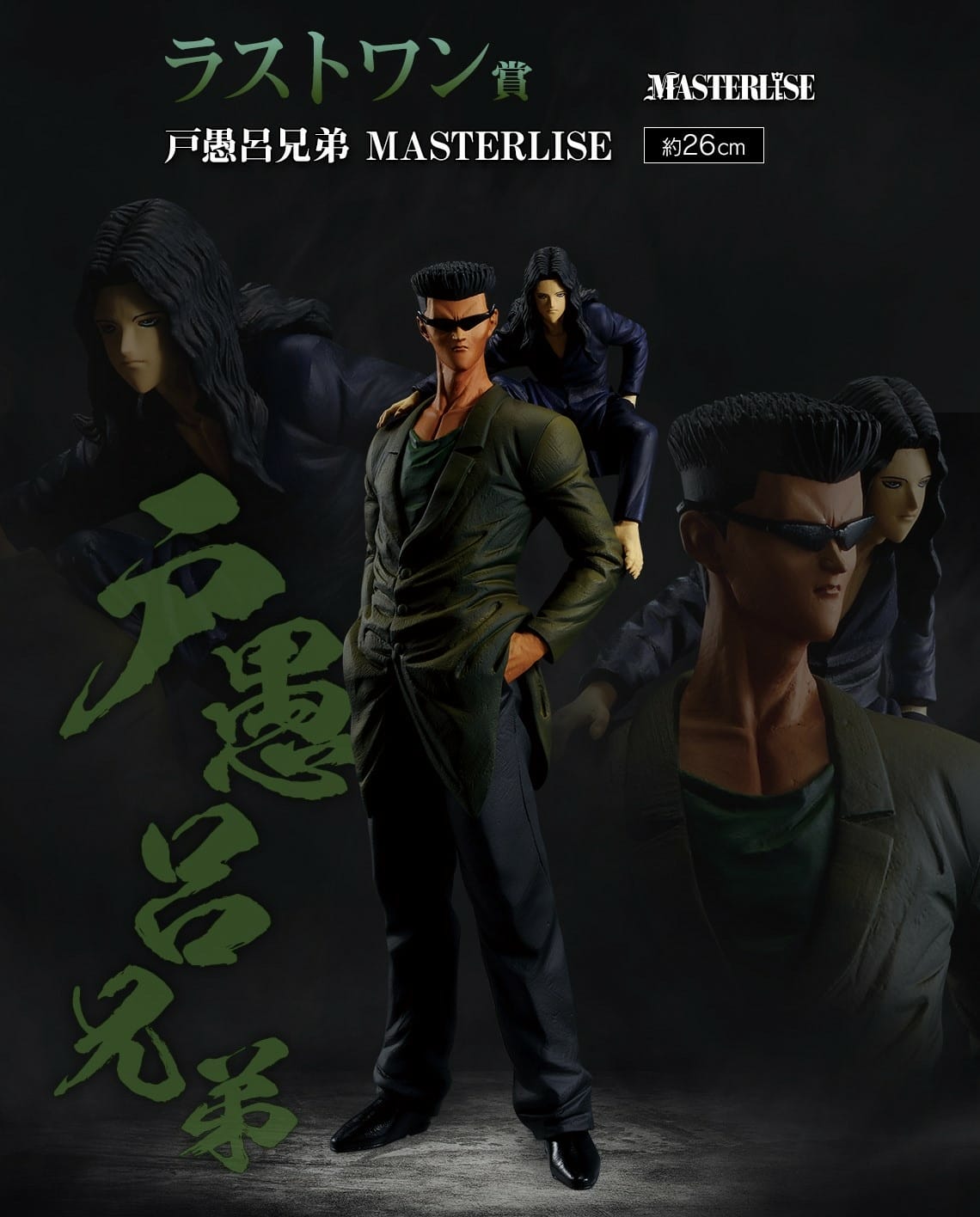 【商品情報】一番賞幽遊白書暗黑武術會篇第二彈富檻義博人氣漫