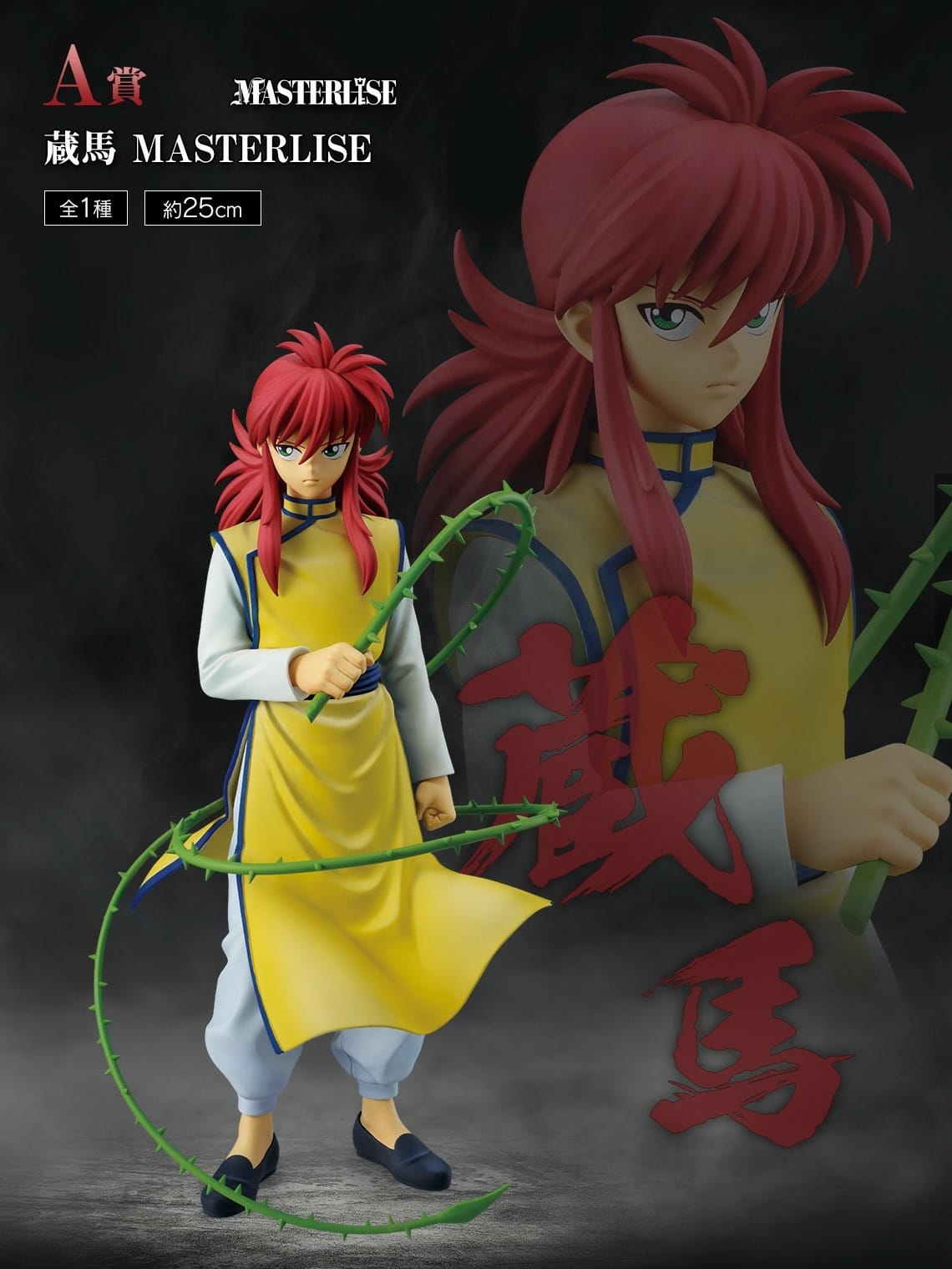 【商品情報】一番賞幽遊白書暗黑武術會篇第二彈富檻義博人氣漫