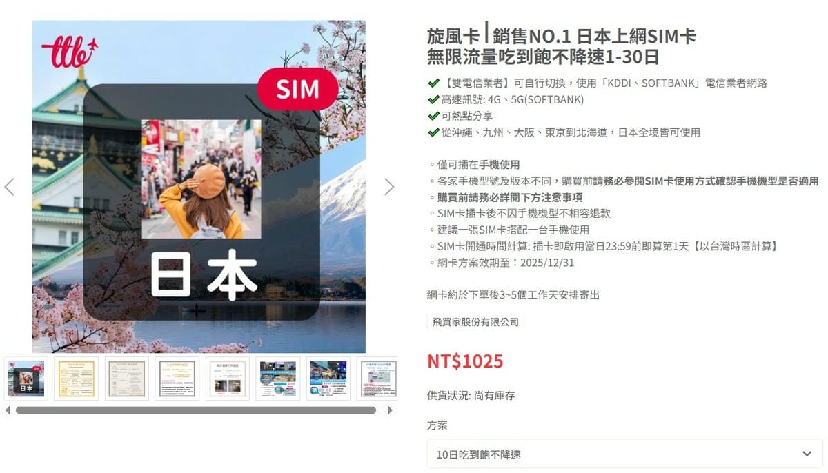 【上網工具】飛買家日本上網SIM卡吃到飽10日使用心得分享