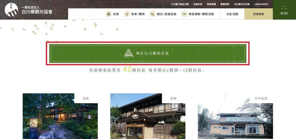 【完全攻略】白川鄉合掌村懶人包交通方式、優惠票券、住宿預約